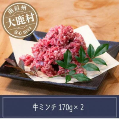 【ふるさと納税】アルプス牛　BAU牧場　安全安心の牛肉ミンチ　合計340g(170g×2)【配送不可地域：離島】【1724002】