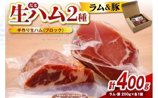 ラムの生ハムと豚の生ハムセット（各200g、計400g）