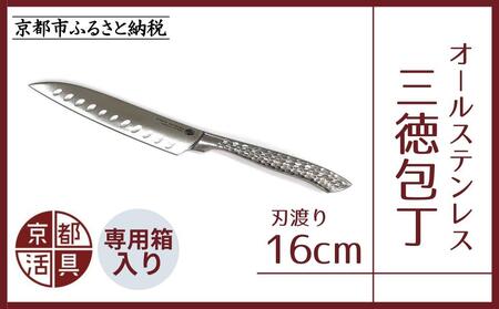 【京都活具】オールステンレス三徳包丁（刃渡り16cm）｜調理器具 人気ブランド こだわりのキッチンアイテム 包丁