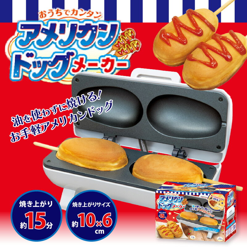 【ふるさと納税】 アメリカンドッグメーカー 【 アメリカンドッグ チーズハットグ 家電 お祭り気分 子ども 送料無料 】