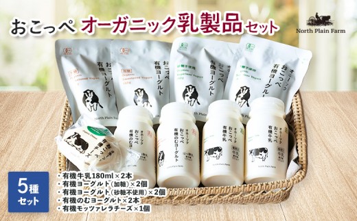 オーガニック乳製品セット【23002AA0101】