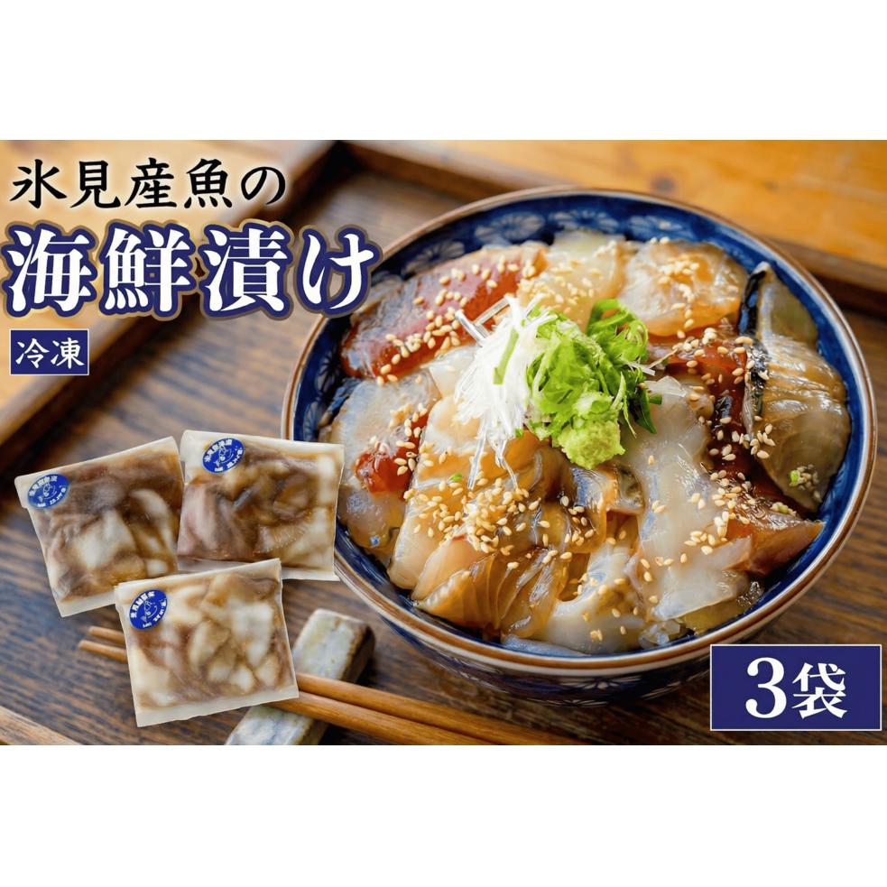 【氷見産】 魚の海鮮漬け〈冷凍〉 3袋 | 釣屋魚問屋直営 ひみ岸壁市場