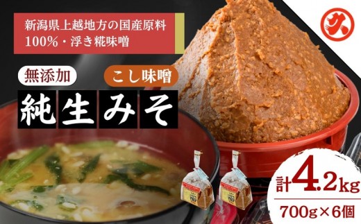 
                  【こし味噌】純生みそ 6ケ入セット 調味料 味噌汁 食品 お取り寄せ 浮き麹味噌 浮きこうじ味噌 越後みそ 国産大豆 セット 新潟 上越 丸久味噌
                