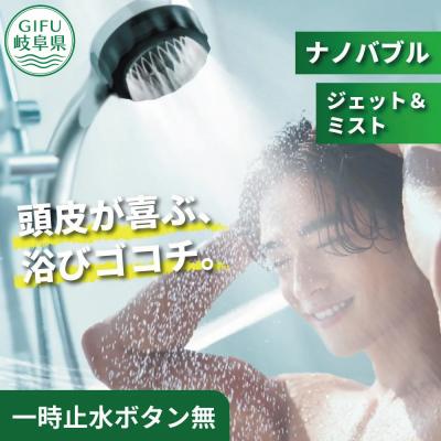 ふるさと納税 岐阜県 ナノバブル シャワーヘッド バブリーミスティ3.0 クロム SH24M-SN/水生活製作所
