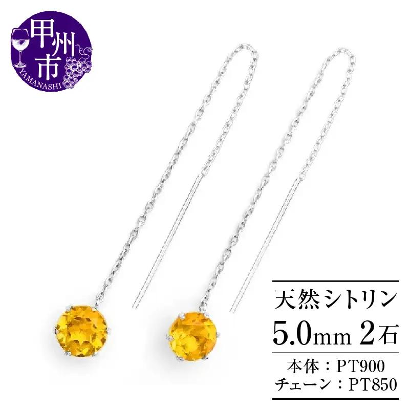 ピアス 天然 シトリン 5.0mm ロングチェーン ブラタイプ シンプル イエロー 黄色【pt900】P-143（KRP）F-1413