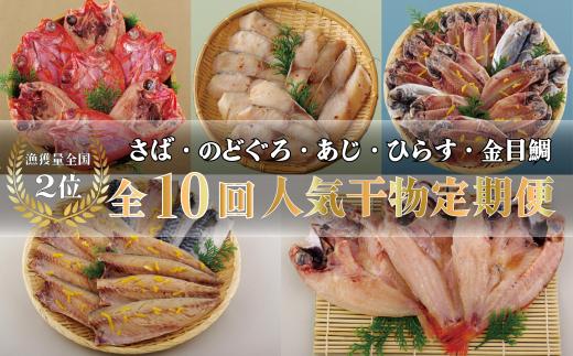 A279b 《定期便》丸富の干物頒布会｢絢爛絵巻｣ 【10回お届け】