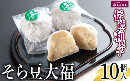 ＼恵比須屋 人気和菓子／□■ そら豆大福 10個セット■□| 岐阜 北方町