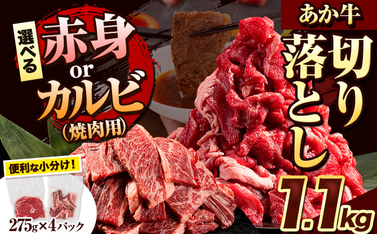 
            選べる あか牛切り落とし 1.1kg(275g×4パック)　赤身切り落としスライス または 焼肉用カルビ 《7月中旬-8月中旬頃出荷予定》肉 牛肉 切り落とし 国産牛 切落とし ブランド牛 スライス 焼肉 小分け
          