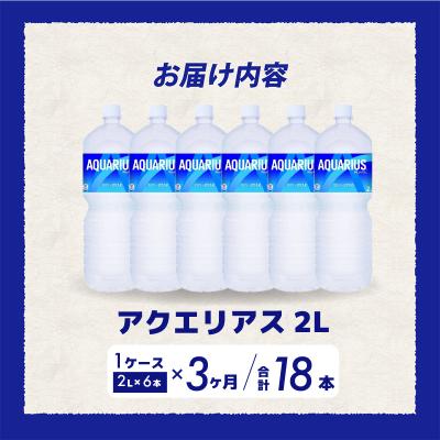 ふるさと納税 三原市 【定期便3か月】アクエリアス 2L PET 6本セット[014-044] |  | 01