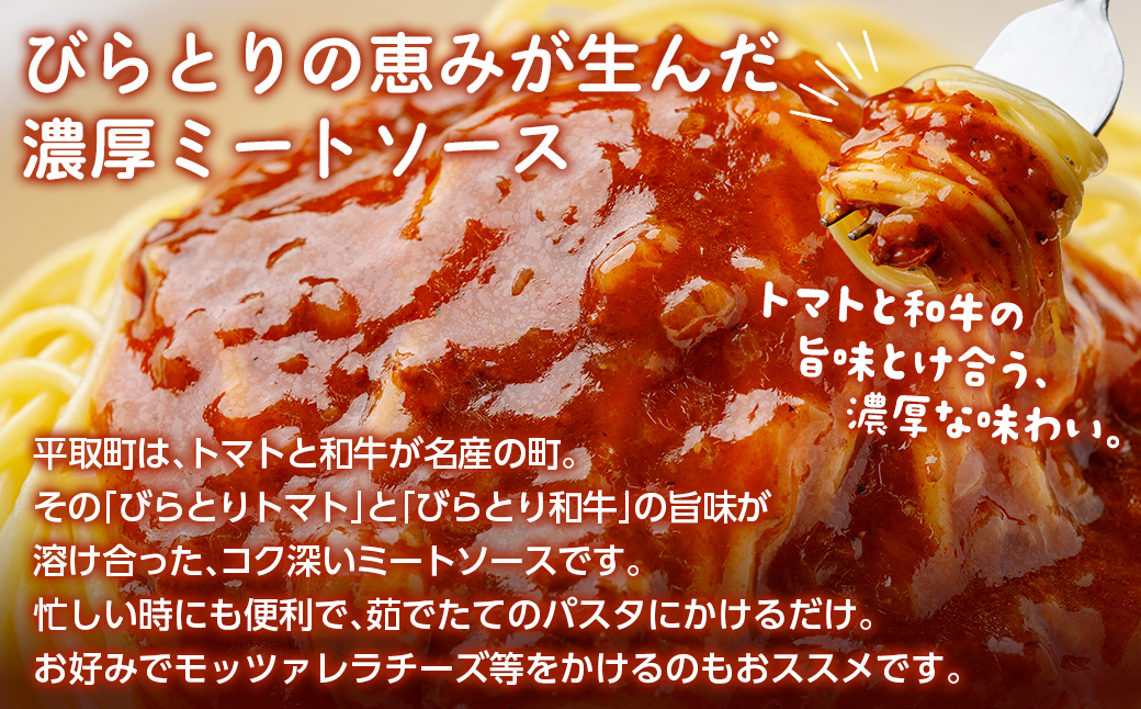 ニシパの恋人ミートソース びらとりトマト・びらとり和牛入り145g×6袋　BRTH032