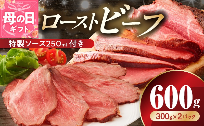 G3656m 【母の日】ローストビーフ 600g 特製ソース 付き【牛肉 ブロック ろーすとびーふ 小分け 惣菜 簡単調理 訳あり サイズ不揃い 数量限定 家計応援】