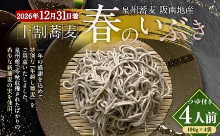泉州蕎麦 阪南地産 十割蕎麦（春のいぶき） つゆ付き4人前（100g×4袋）【2026年12月31日着】 泉州 蕎麦 そば ソバ 年越し蕎麦 年越し 年越しそば 年越しソバ 4人前 100g 4袋 泉州産 国産 大晦日 十割蕎麦 春のいぶき