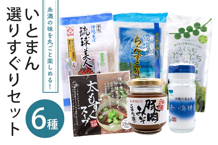 
                  いとまん選りすぐりセット
                