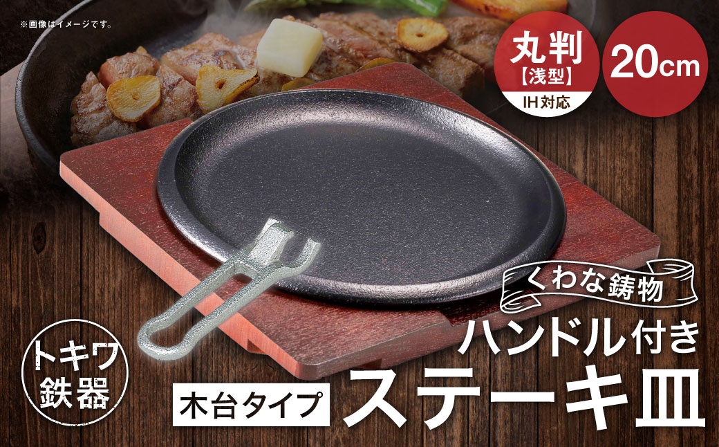 
                  トキワ鉄器 ステーキ皿 ＆ ハンドル付き （ 木台タイプ ） IH対応 丸判 （ 浅型 ） 20cm 317 くわな鋳物 職人 蓄熱性 保温力 浅型 お皿 皿 食器 オシャレ 日常使い 重厚感 伝統 匠の技 食卓 プレート 鉄板 家庭用
                