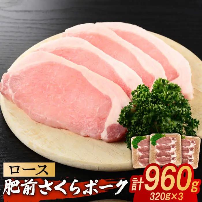 肥前さくらポーク ローススライス 小分け 計960g（320g（4枚入り）×3パック） / 佐賀県 / 株式会社そよかぜ館 [41AAAL002]