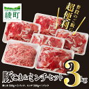 【ふるさと納税】綾町産豚 豚こま＆ミンチセット3Kg 冷凍 豚肉 生姜焼き ひき肉 ミンチ ハンバーグ