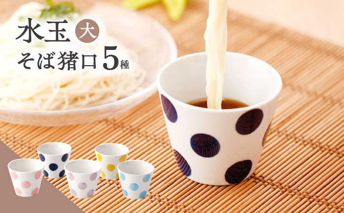 
                  【水玉 大】 そば猪口 5客セット【長崎慈光園】[OAM018] / 陶器 波佐見焼 はさみやき 食器 そば猪口 そばちょこ 陶器 お皿 カップ 食器 そば猪口 来客用 ギフト 贈答 水玉カップ スイーツカップ マルチカップ 陶器 ドット柄カップ かわいい おしゃれ プレゼント おもてなし 色違い セット ネイビー 黄色 ピンク 水色 パープル 紫
                