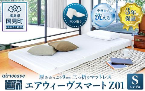 エアウィーヴ スマートZ01 シングル