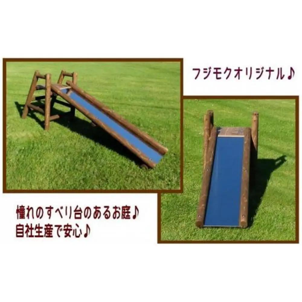 不二木材　木製ログ滑り台ログライダー【配送不可：宮崎県・鹿児島県・沖縄県・離島】| 滑り台