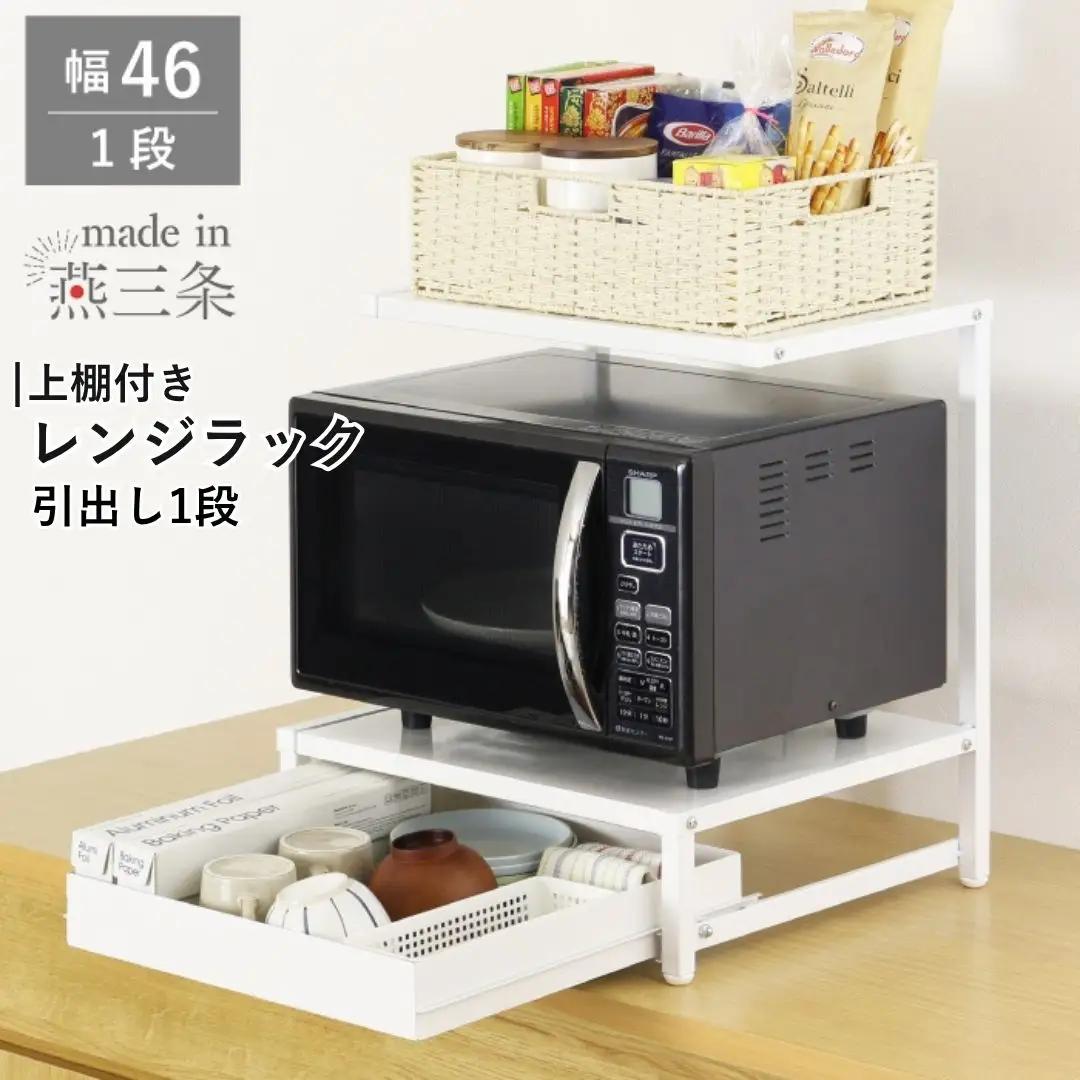 上棚付きレンジラック 引出し1段 YK-1590 収納 レンジ台 幅46 ホワイト 燕三条製 組立品 [川口工器] 【041S027】