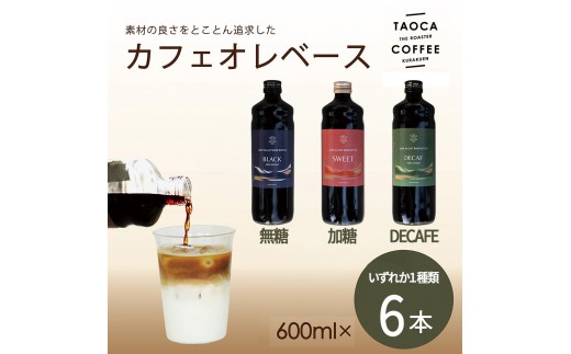 
                  【TAOCA COFFEE】カフェオレベース600ml　6本【無糖・加糖・カフェインレスより選択可】
                