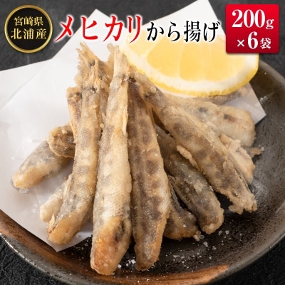 ◆メヒカリから揚げ 200g×6袋