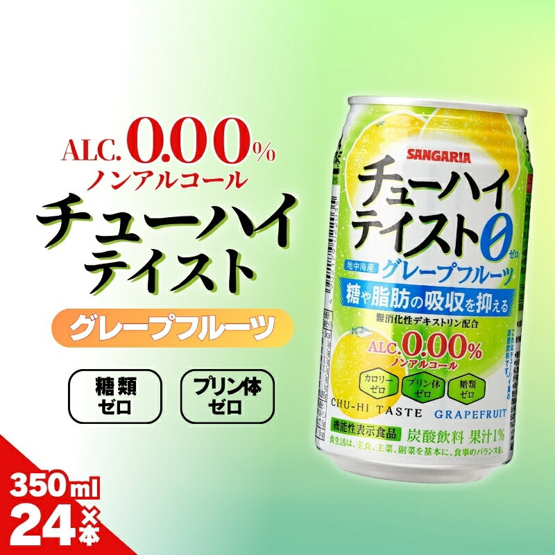 【ふるさと納税】サンガリア　【ノンアルコール】チューハイテイスト　グレープフルーツ　350ml×24本