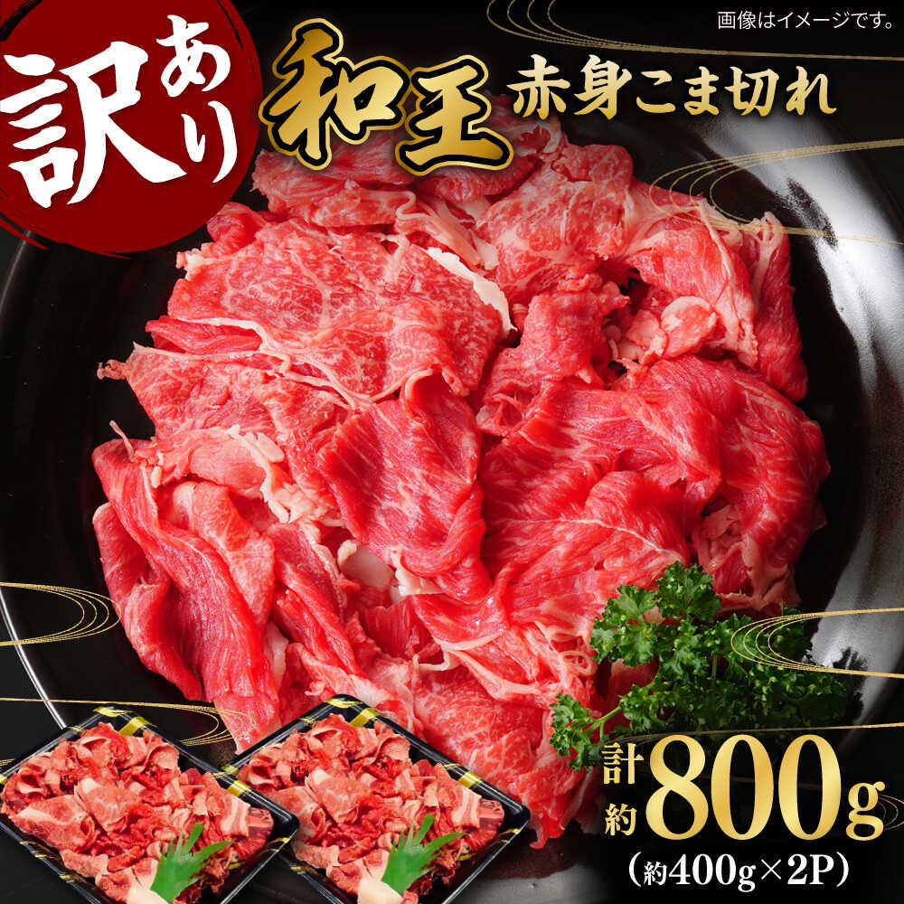 【ふるさと納税】【訳あり】 和王 くまもと黒毛和牛 赤身 こま切れ 800g【株式会社ワンエイト】[ZDA0017]