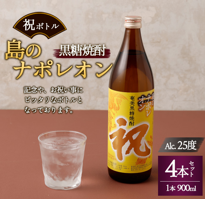 【鹿児島県天城町】奄美黒糖焼酎 島のナポレオン 祝いボトル 900ml×4本セット 黒糖 焼酎 酒 記念 祝い マイナビ