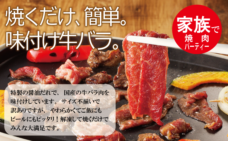 国産 牛バラ肉 暴れ盛り 1.2kg 小分け 400g×3P 焼肉用 味付け 焼くだけ 099H2923