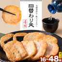 【ふるさと納税】 さつま揚げ 天ぷら 詰合せ 日替わり天 4種 選べる 16~48枚 徳永蒲鉾店 《30日以内に出荷予定(土日祝除く)》 蒲鉾 さつま揚げ 揚げ物 練り物 おつまみ 野菜 ビール に合う ギフト お土産 国産 魚介 薩摩揚げ おかず 弁当 惣菜 おでん 鍋 かまぼこ 小分け