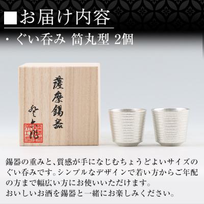 ふるさと納税 霧島市  薩摩錫器　ぐい呑み筒丸型 　2個【薩摩錫器工芸館】　D0-085 |  | 02