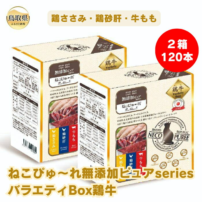 【ふるさと納税】ねこぴゅ〜れ無添加ピュアseriesバラエティBox鶏牛120本（鶏ささみ・鶏砂肝・牛もも）_T2600290