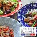 【ふるさと納税】【波佐見焼】ホワイトライン麻 波 プレート L 3色セット 食器 皿 【翔芳窯】 [FE12]