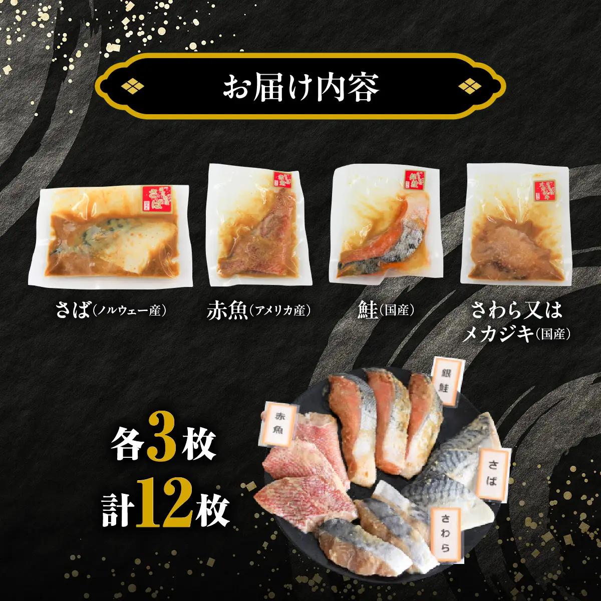 B310 厳選４種の西京酒粕漬け魚セット(１２枚入り)　ONJC008
