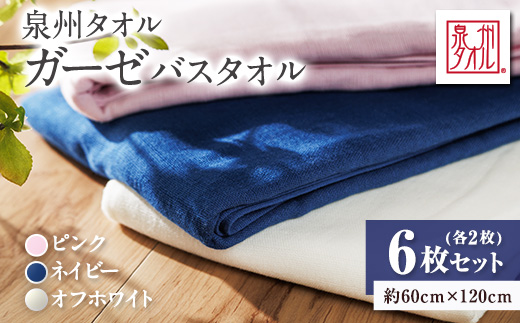 
                  泉州タオル＜日本製＞ガーゼバスタオル　6枚セット【1724614】
                