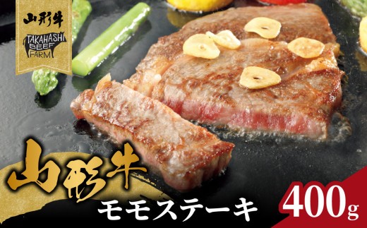 
                  山形牛モモステーキ 400ｇ（４枚入）【高橋畜産食肉株式会社】 【062-002】
                