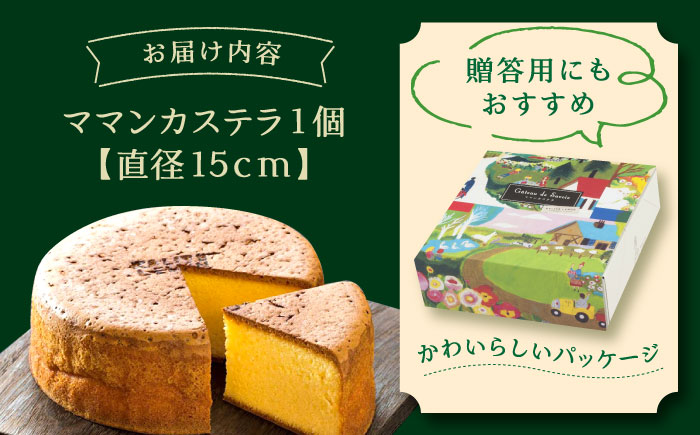 ママンカステラ / カステラ かすてら ケーキ スイーツ 洋菓子 ギフト / 恵那市 / 銀の森 [AUBG054]