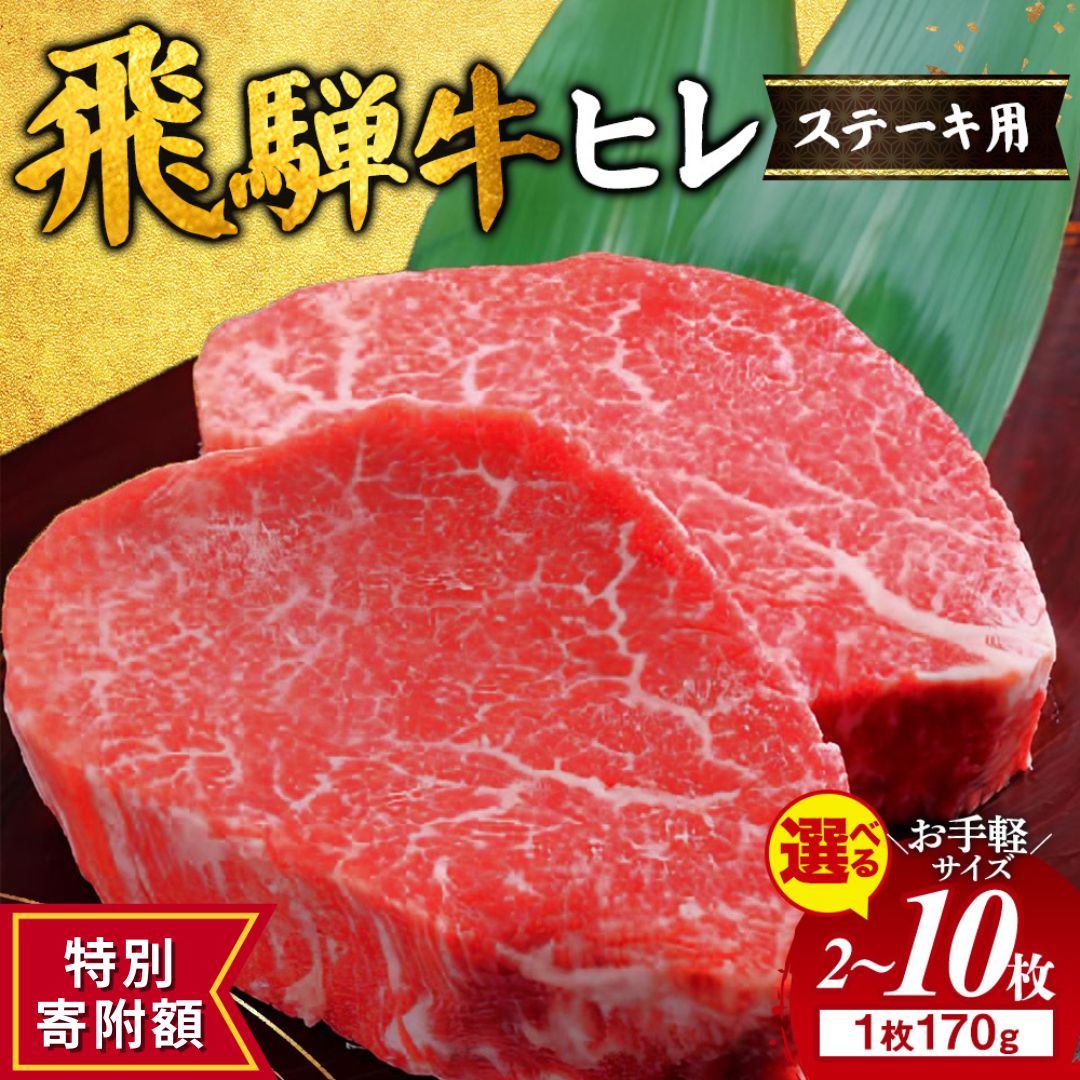 【ふるさと納税】≪特別寄附額≫【選べる内容量】飛騨牛 ヒレ 170g ｜340g 510g 850g 1360g 2000g 1.36kg 2kg 牛肉 和牛 国産 牛ヒレ ヒレ肉 牛ヒレ肉 ヒレステーキ フィレステーキ ひれ フィレ フィレ肉 おすすめ ギフト 贈答用 贈答 希少部位 ※離島への配送不可