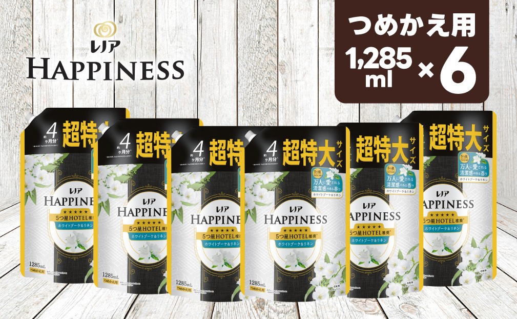 
                  【26013】レノア ハピネス 柔軟剤 夢ふわタッチホワイトブーケ＆リネンの香り　詰替用超特大サイズ　1,285mL×6個
                