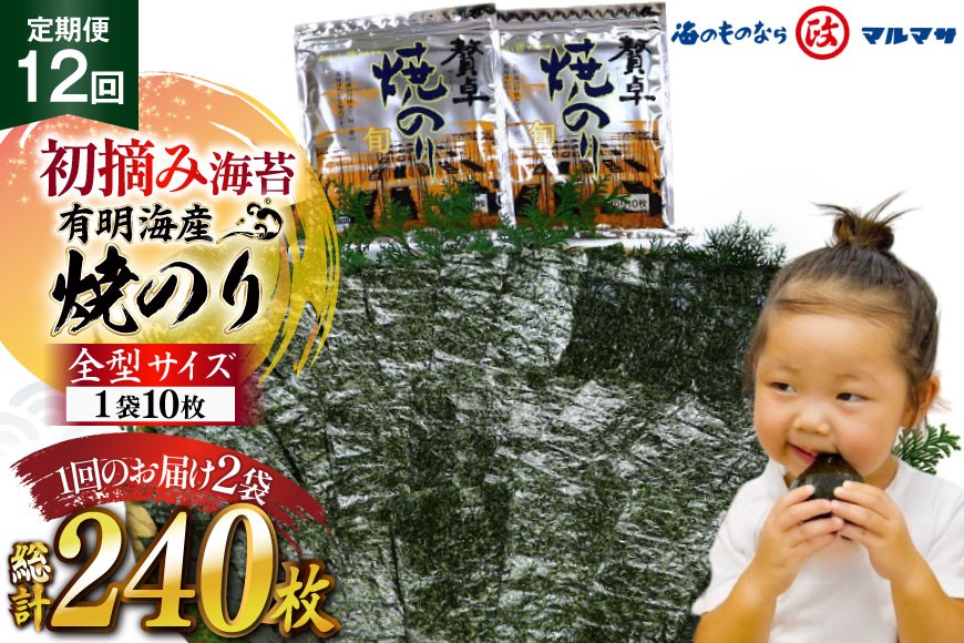 
                  AJ706 【12回定期便】 有明海産 贅卓焼のり（旬） 全型20枚 [ のり 海苔 初摘み おにぎり ご飯 手巻き寿司 長期保存 加工食品 定期 国産 丸政水産 長崎県 島原市 ] 
                