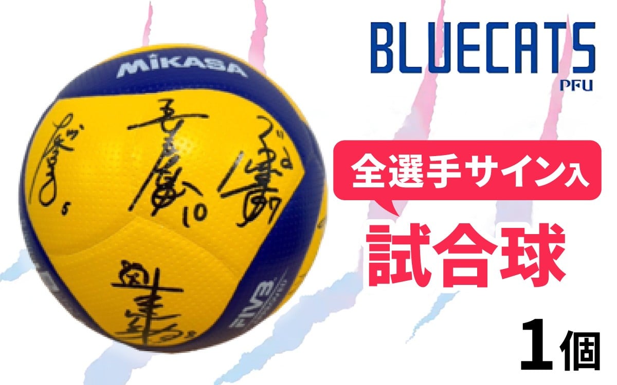 
            【PFUブルーキャッツ石川かほく】全選手サイン入り試合球 1個 | バレーボール BLUECATS スポーツ記念品 限定グッズ 直筆サインボール ファングッズ 記念グッズ スポーツ 希少グッズ レアアイテム 公式球 
          