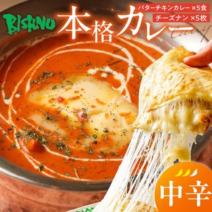【中辛】ビスヌ 本格カレー　バターチキンカレー5食＋チーズナン5枚_ビスヌ 本格 カレー バターチキンカレー 5食 チーズナン 5枚 セット 中辛 インドカレー ナン とろける チーズ スパイス こだわり インド 直輸入 Aランク できたて 冷凍 真空パック お取り寄せ 福岡県 久留米市 送料無料_Ca049-02