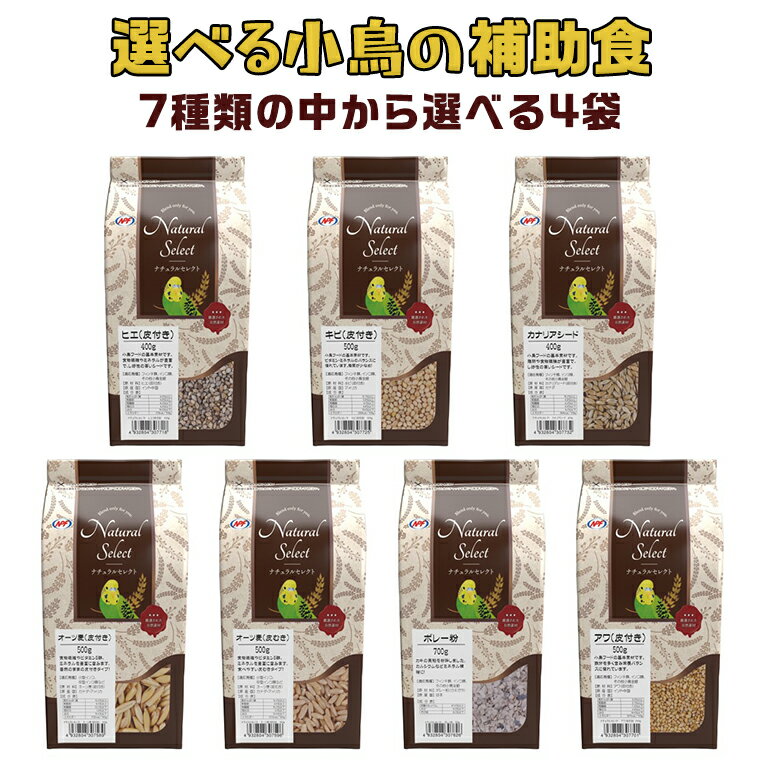 【ふるさと納税】選べる小鳥の補助食（ナチュラルセレクト）7種類の中から選べる4袋！ ナチュラルペットフーズ 小鳥 補助食