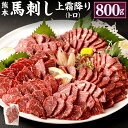 【ふるさと納税】熊本 馬刺し 上霜降り トロ 合計800g 50g×16個 馬刺 馬肉 肉 霜降り 馬刺しのたれ付き たれ 生姜 ヘルシー 真空パック 小分け 冷凍 熊本県 合志市 送料無料