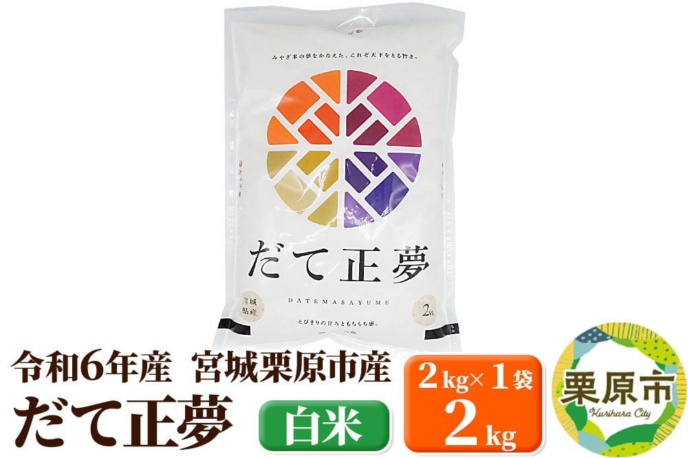 
            【令和6年産・白米】宮城県栗原市産 だて正夢 2kg (2kg×1袋)
          