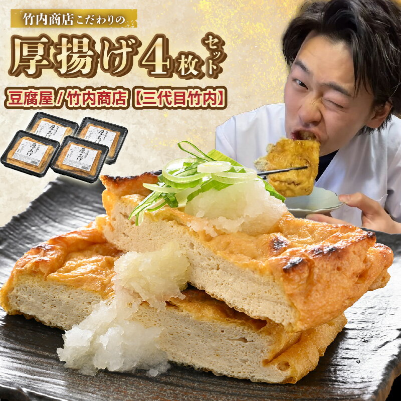 【ふるさと納税】老舗豆腐屋 / 竹内商店【三代目竹内】 こだわりの厚揚げ4枚セット 3段手揚げ法が決め手！ 【選べる発送月】【お揚げ 油あげ 手作り 遺伝子組み換えでない 大豆 肉厚 おかず 人気 惣菜 あぶら揚げ 厚揚げ 贈答 ギフト お礼 贈り物】