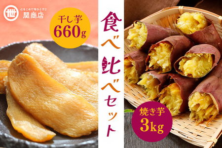 【期間限定】 紅はるか 食べ比べセット（焼き芋3kg・干し芋660g）関商店 焼芋 やきいも 焼いも ほしいも 干芋 干しいも べにはるか ベニハルカ 食べくらべ 62-B ＜2027年4月20日まで受付＞