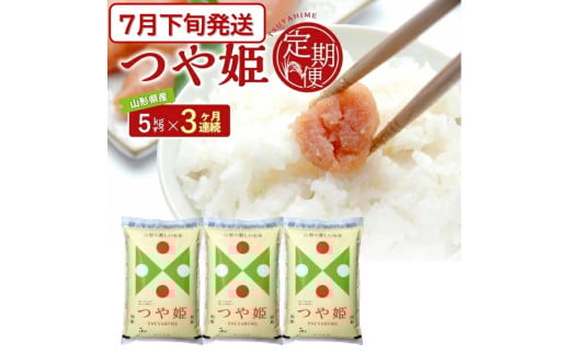 7月下旬発送開始／【3回定期便】 特別栽培米 つや姫 5kg×3ヶ月連続 計15kg 令和7年産 山形県産 精米 白米 庄内米 米 ごはん ご飯 酒田市 庄内 山形県 東北 農協 JAそでうら SG0096