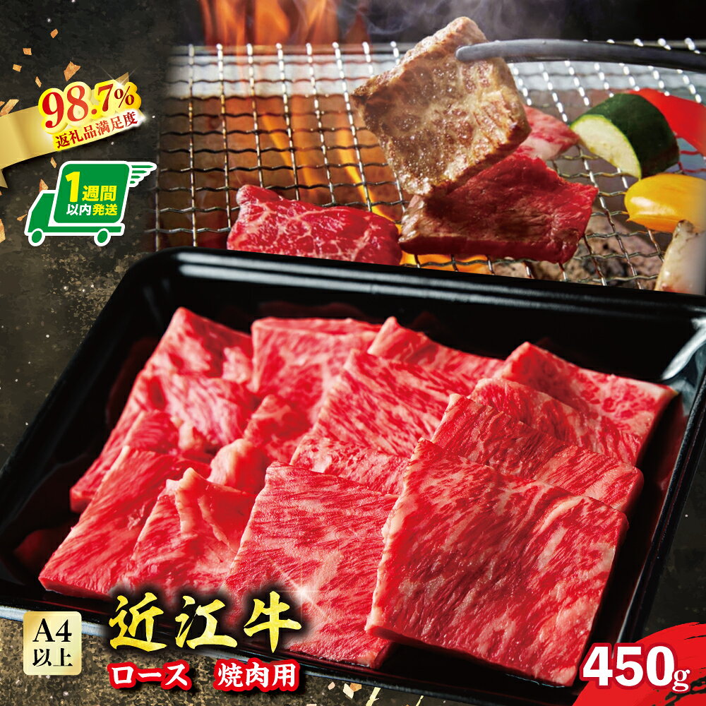 【ふるさと納税】【一週間以内発送】近江牛 ロース焼肉用 450g A4 / A5等級 未経産雌限定 近江牛 国産 牛肉 近江フードJAPAN 冷凍